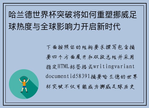 哈兰德世界杯突破将如何重塑挪威足球热度与全球影响力开启新时代