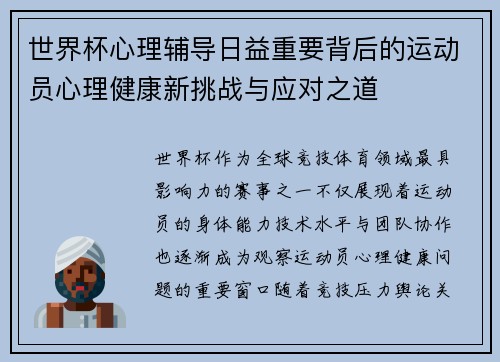 世界杯心理辅导日益重要背后的运动员心理健康新挑战与应对之道